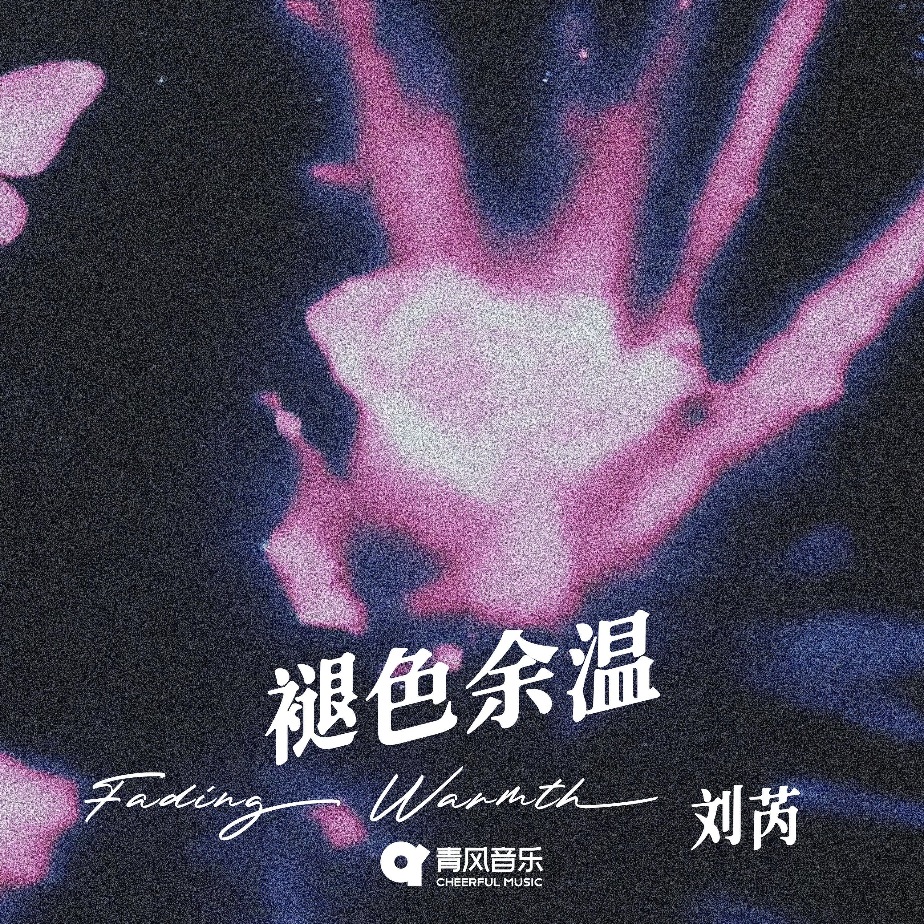 褪色余温