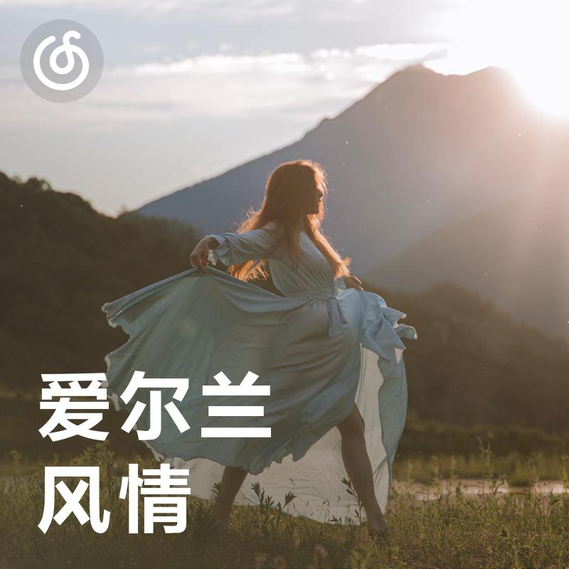 [爱尔兰风情] 聆听音乐中的自在悠扬