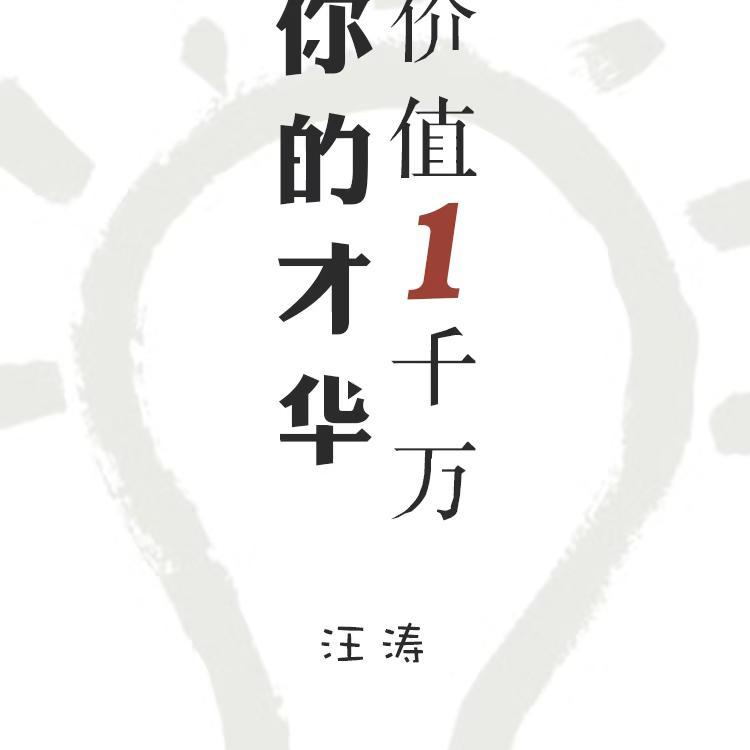 你的才华价值一千万