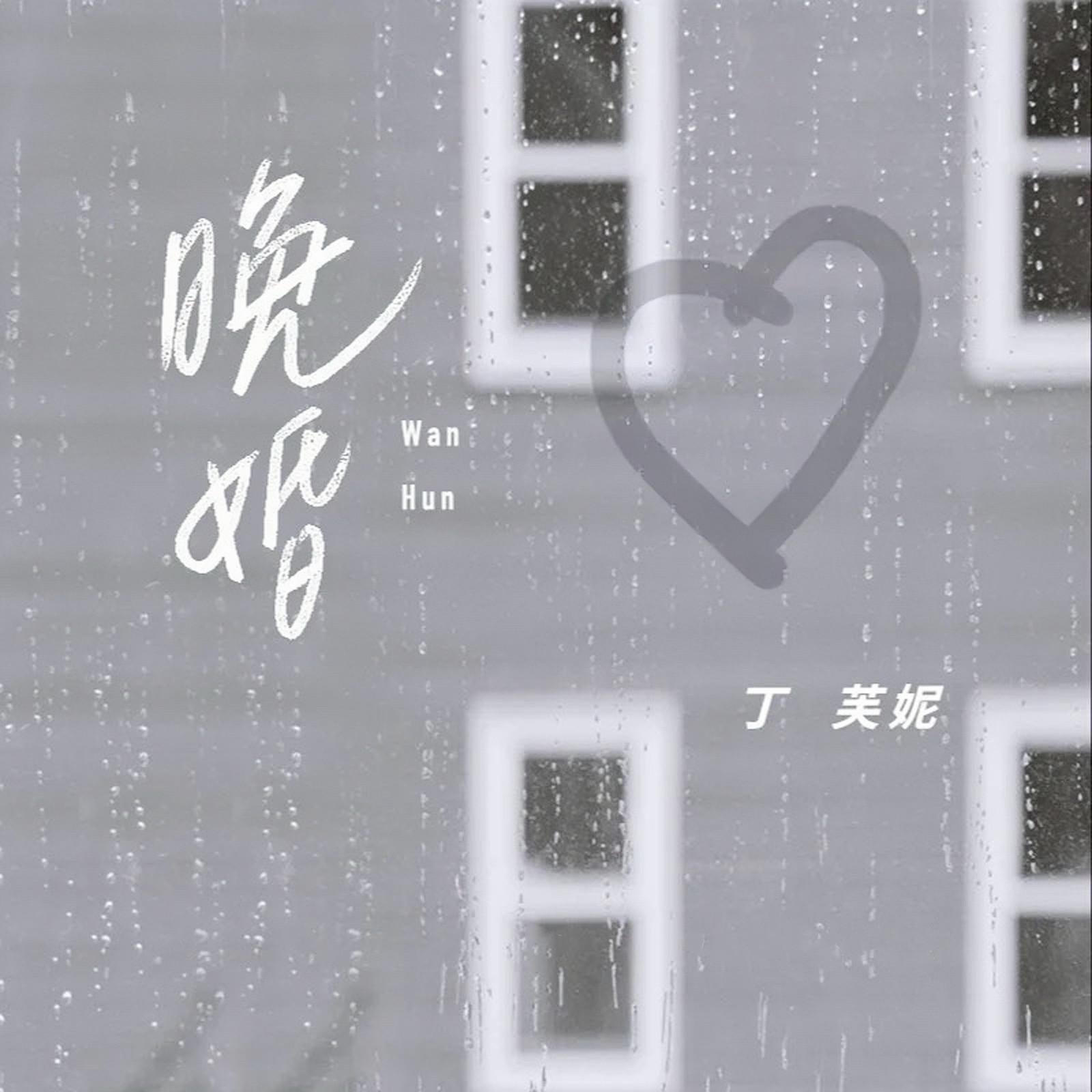 晚婚