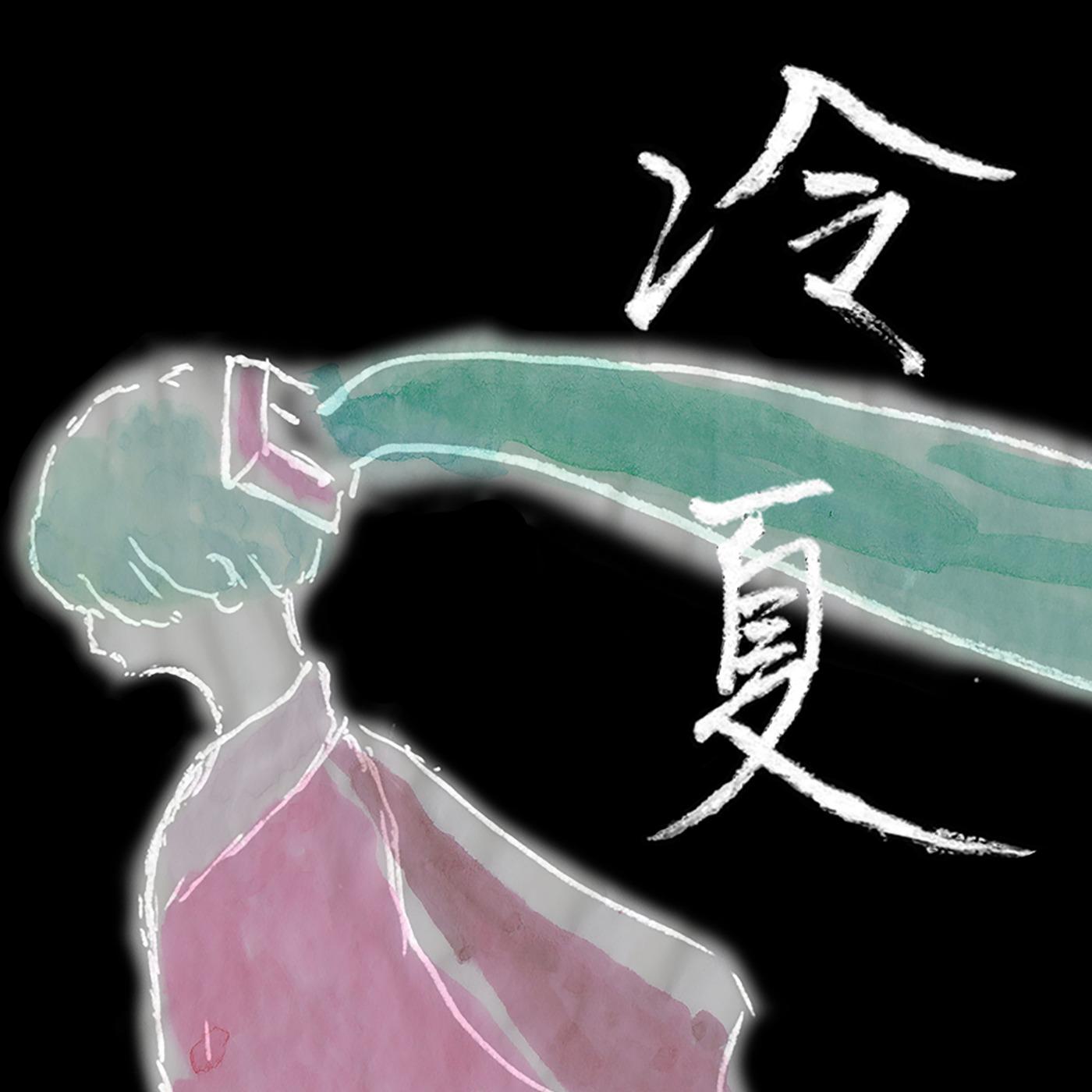 息吹 (feat. 初音ミク)