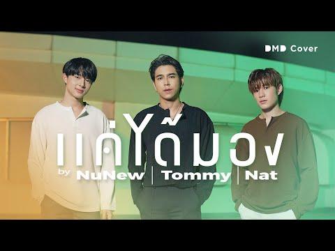 แค่ได้มอง