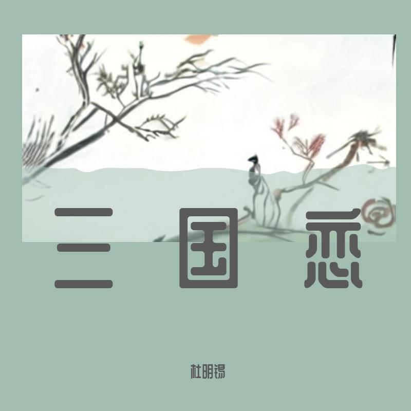 杜明锡 - 三国恋