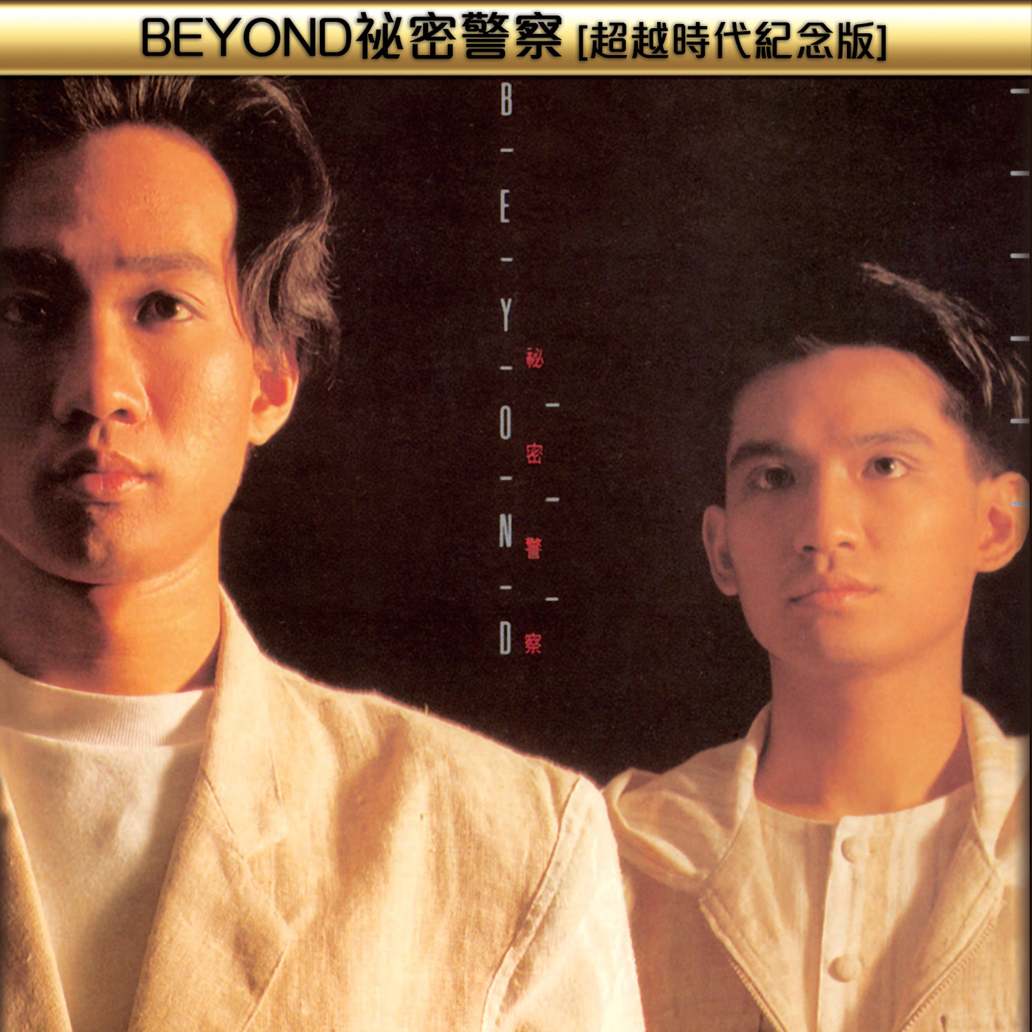 BEYOND-《BEYOND秘密警察 (超越时代纪念版)》