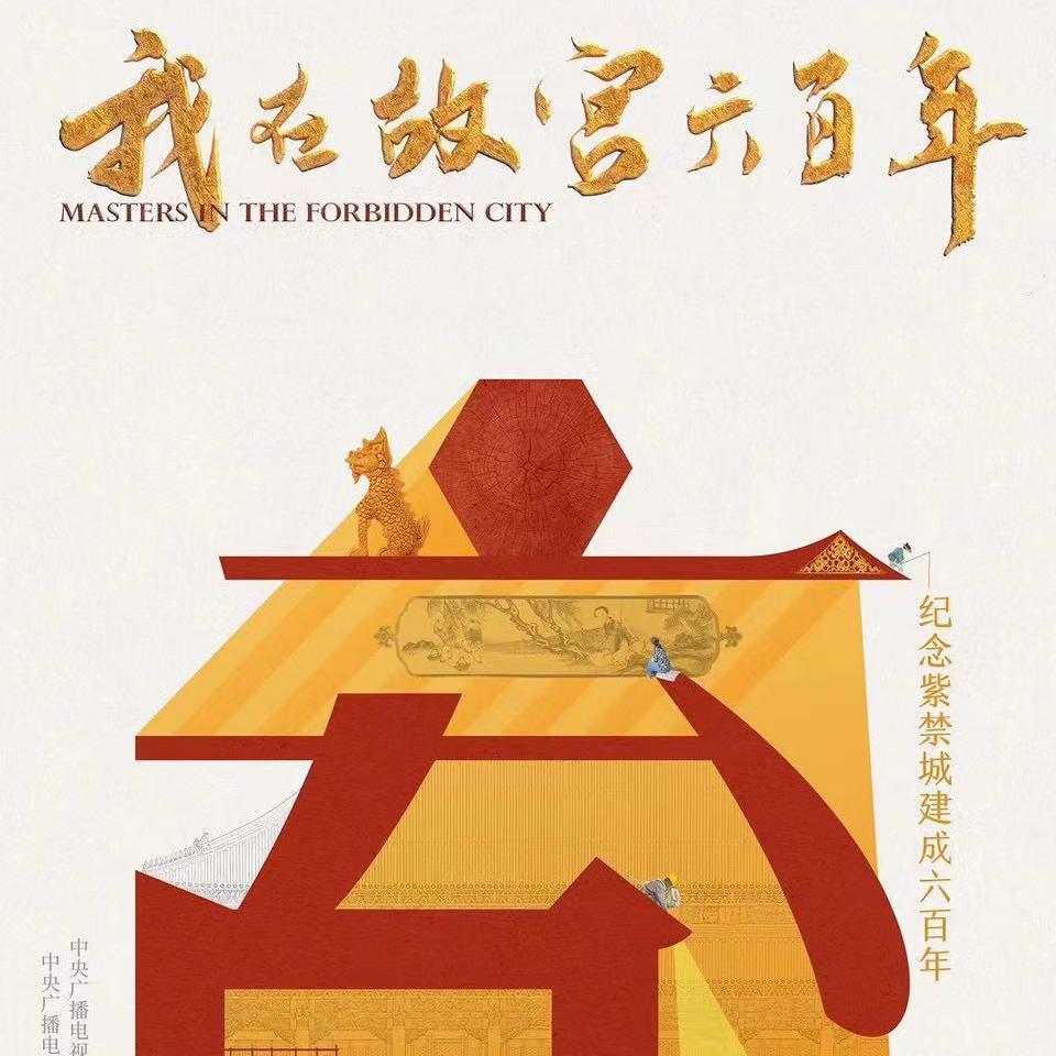 纪录片《我在故宫六百年》主题音乐OST