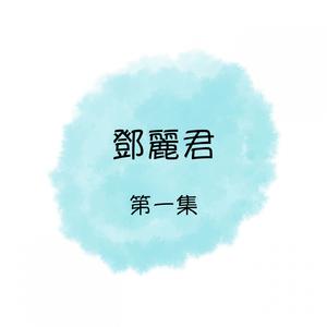 茶山姑娘（庄学忠&庄美娟伴奏+原唱）