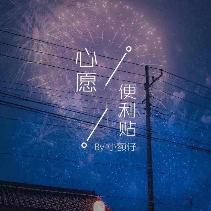 心愿便利贴