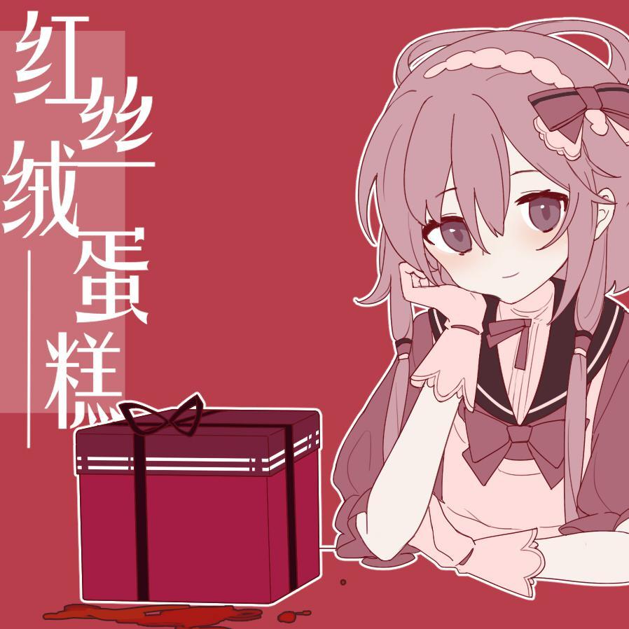 红丝绒蛋糕