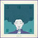 그대는 나의 꿈이죠专辑