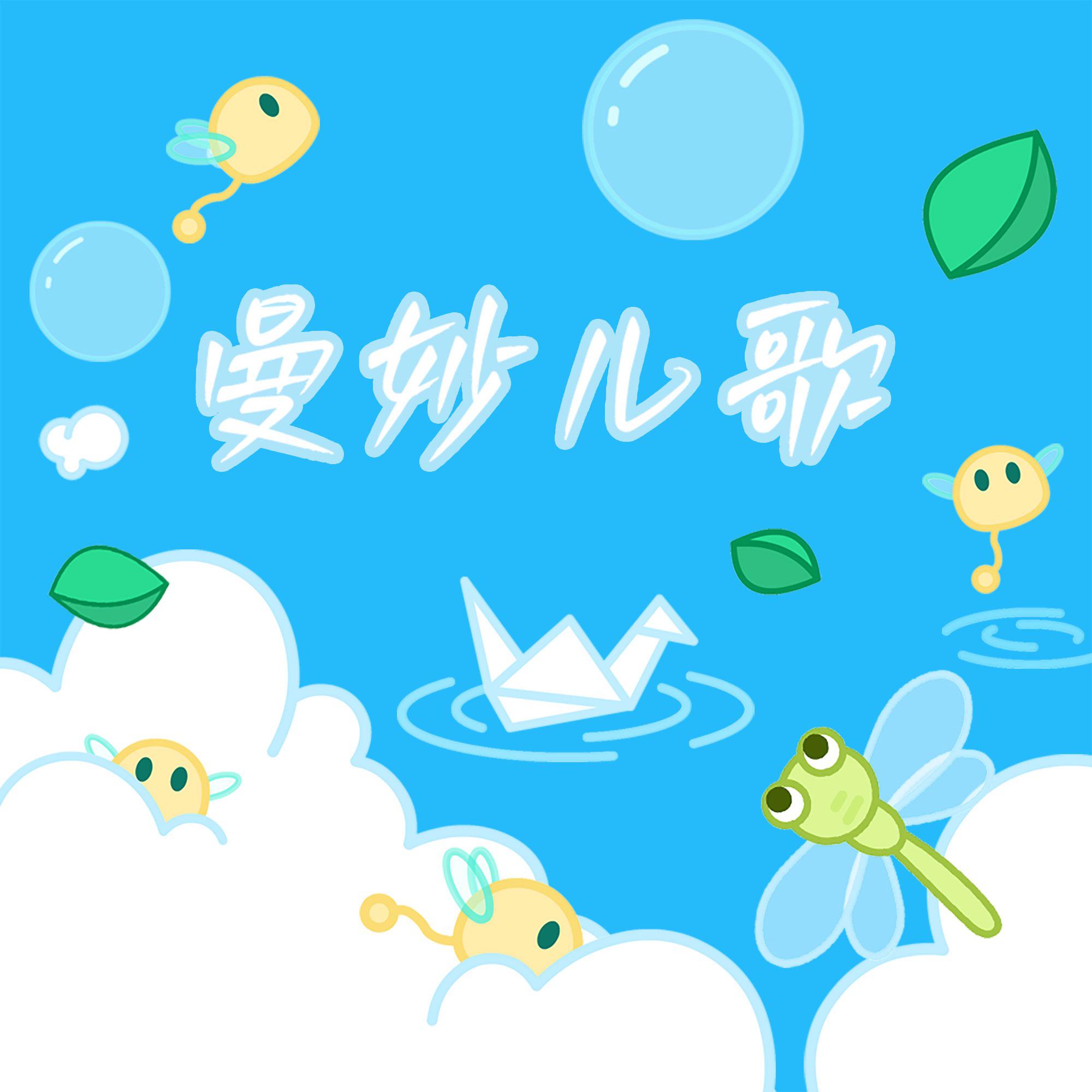 贝瓦儿歌之曼妙儿歌