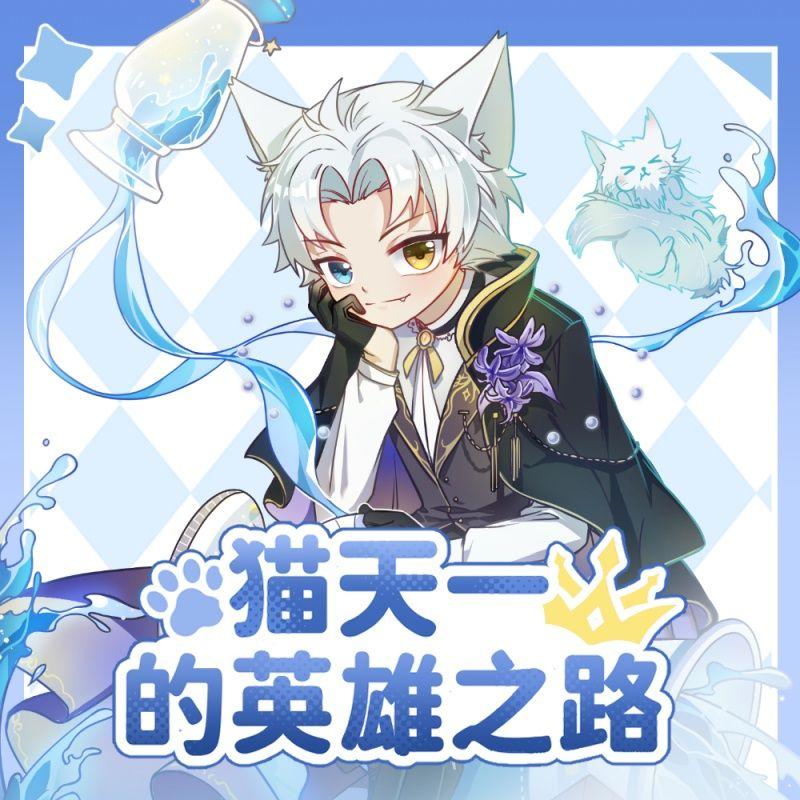 英雄之路（《猫天一的英雄之路》主题曲） 伴奏