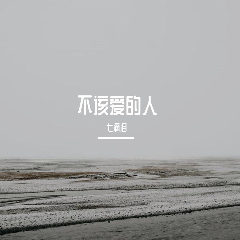 不该爱的人