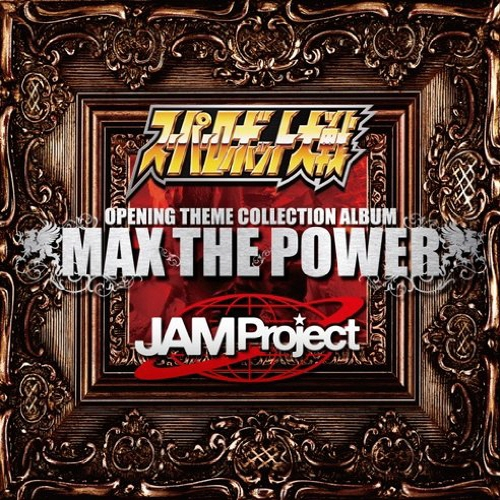 スーパーロボット大戦×JAM Project OPENING THEME COMPLETE ALBUM“MAX THE POWER”专辑