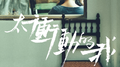 太冲动的我专辑