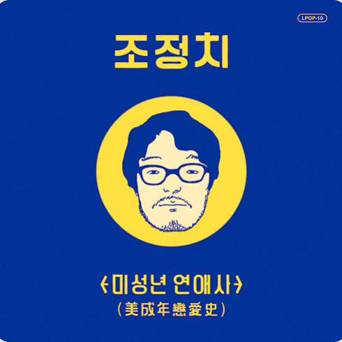 미성년 연애사