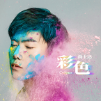 专辑《彩色》