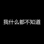 我根本不知道