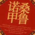 诺桑甲鲁