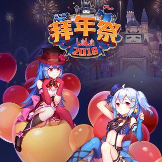2018bilibili 哔哩哔哩拜年祭曲目收录