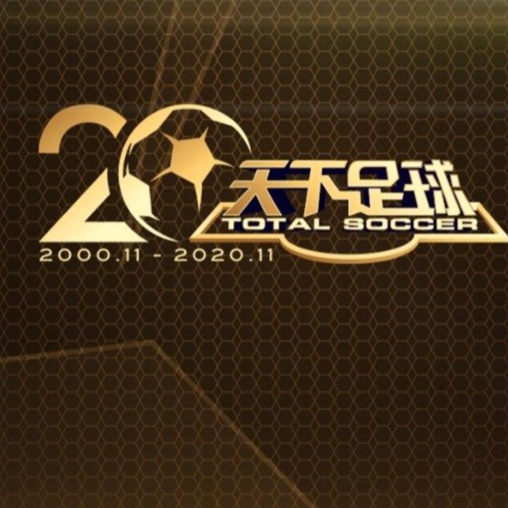 天下足球20年——那些年，我们一起追的歌曲