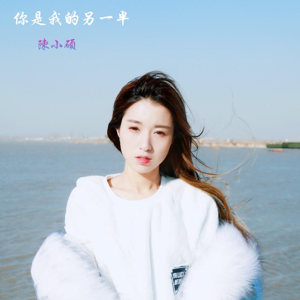 你是我的另一半(原版伴奏) - 陈小硕 - 单曲 - 网易云音乐