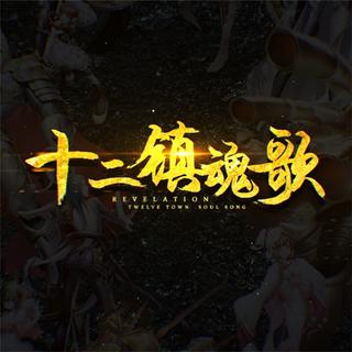 【十二镇魂歌】合集（翻唱都好快等网易）