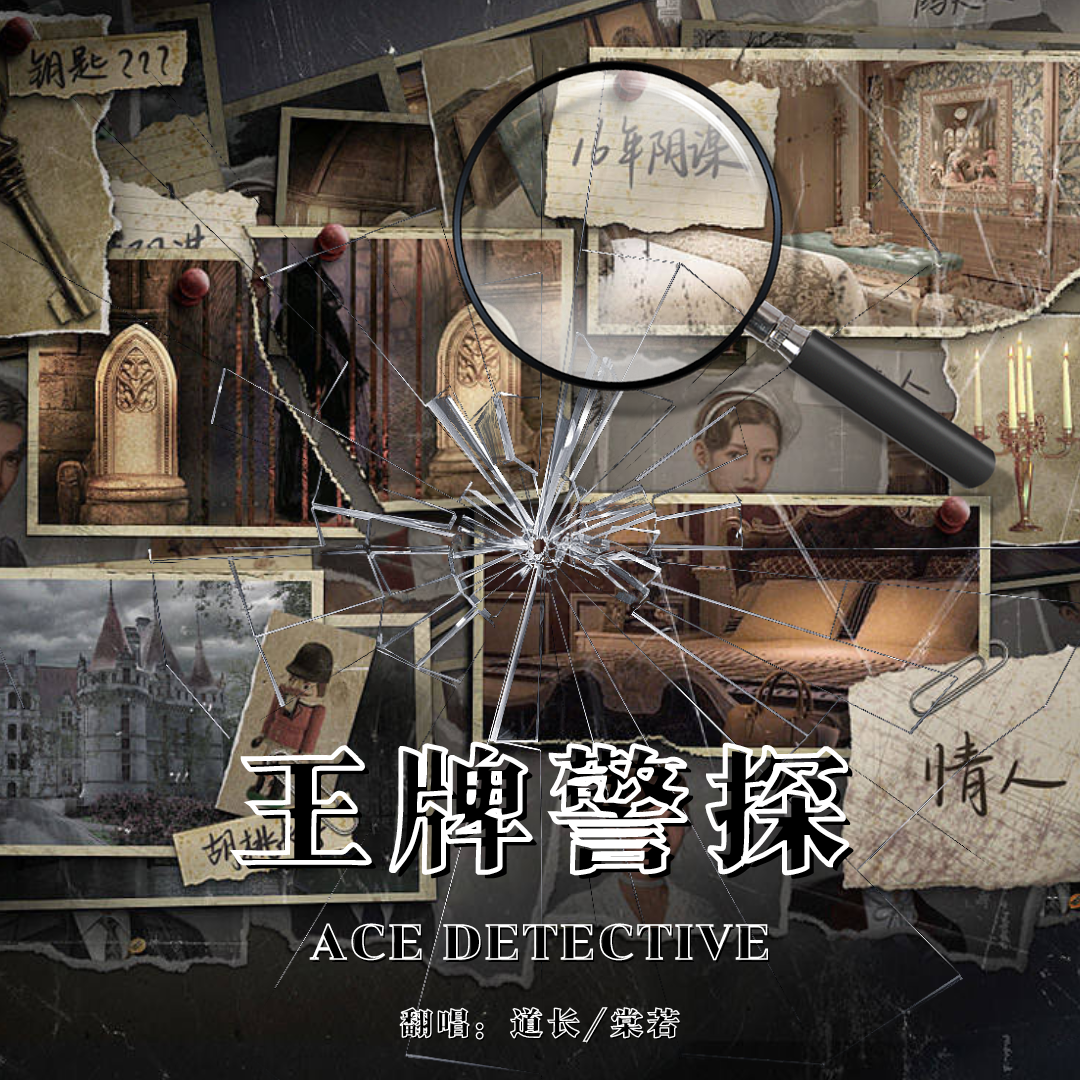 王牌警探
