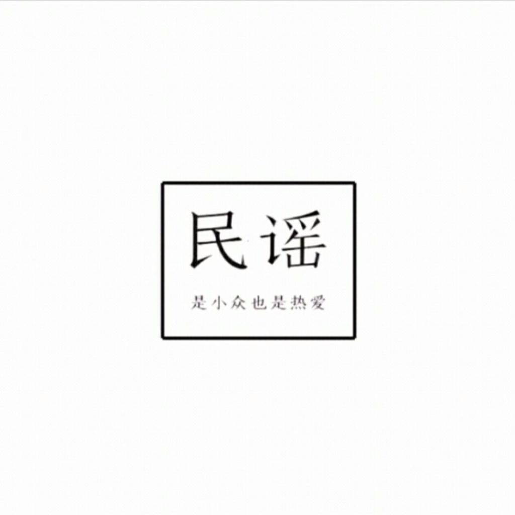 孤独的时候去听些民谣吧