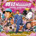 舞妓Haaaan!!! オリジナル・サウンドトラック专辑