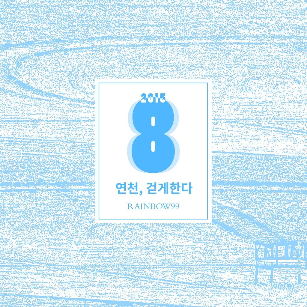 연천, 걷게 한다专辑