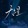 天上星