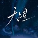天上星专辑