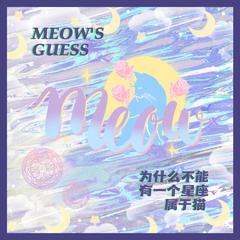 为什么不能有一个星座属于猫(MEOW'S GUESS)