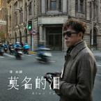 专辑《莫名的泪》