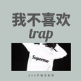 我不喜欢trap