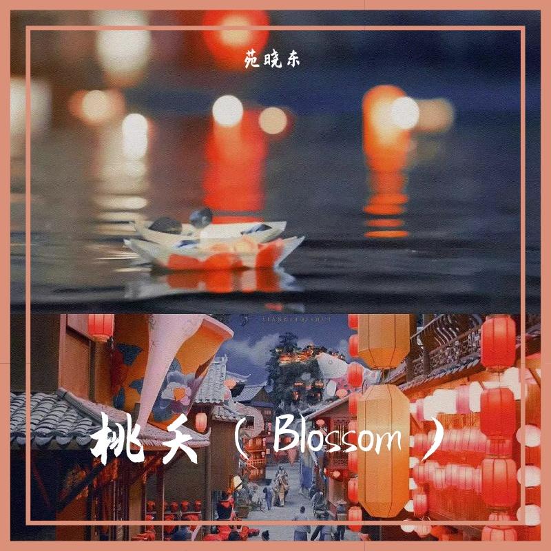 桃夭（Blossom）