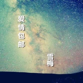 爱情包邮