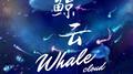 鲸·云专辑