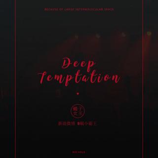 橙光游戏<【DT】深度诱惑>
