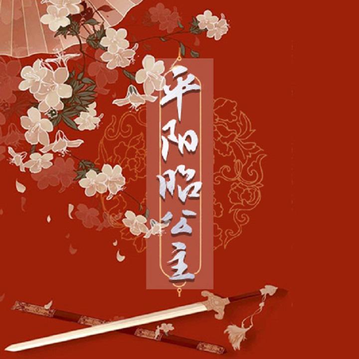 平阳昭公主