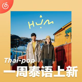 [一周泰语上新] 兄妹独立乐团Plastic Plastic清新回归