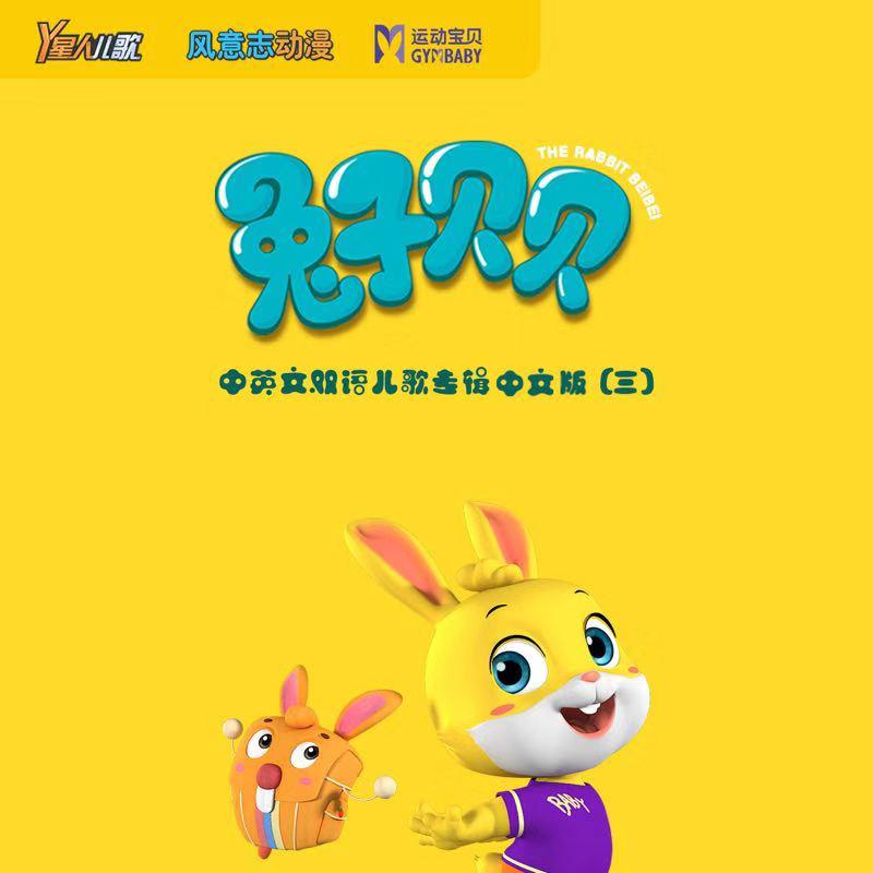 《兔子贝贝》中英文双语儿歌专辑中文版（三）
