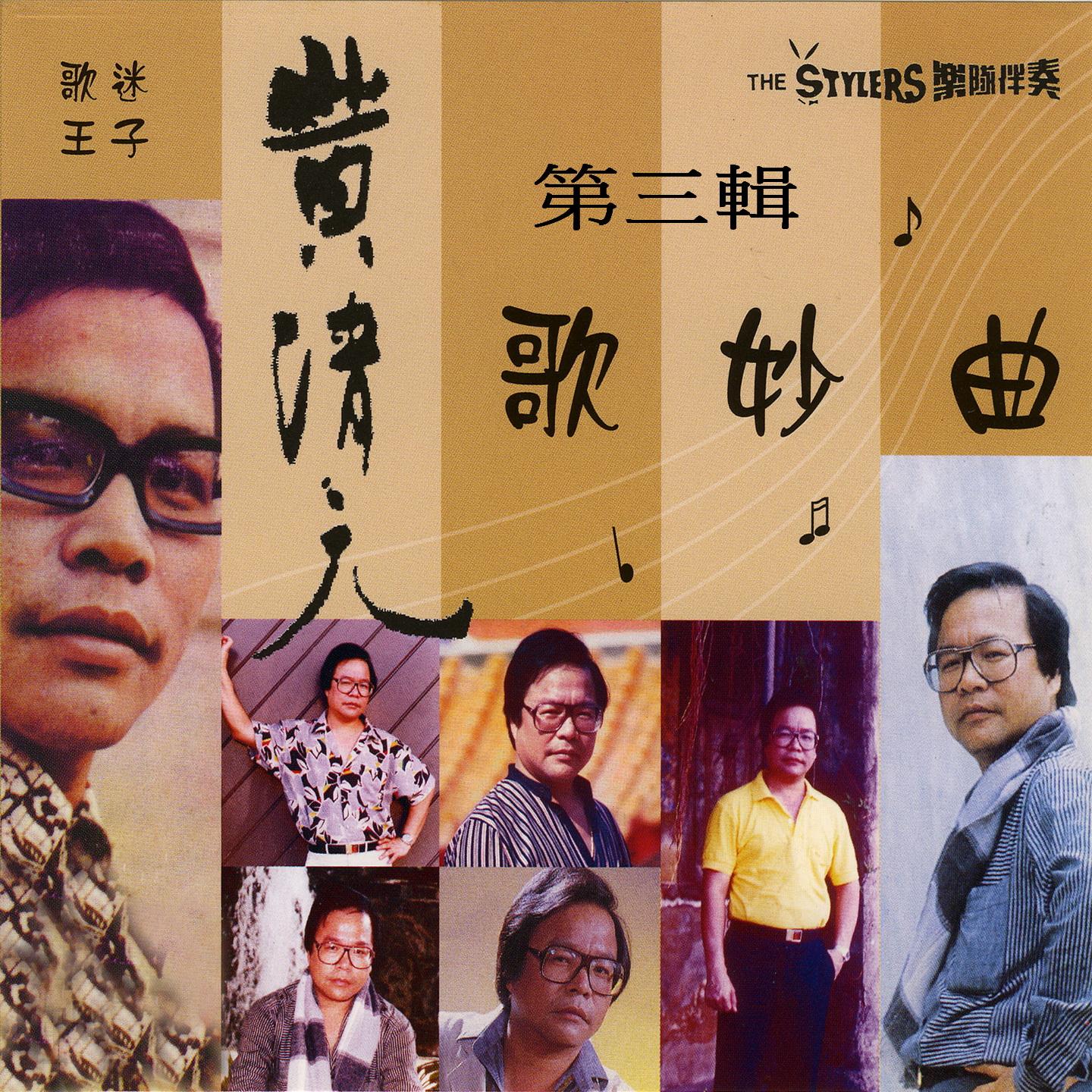 黄清元清歌妙曲 第三辑