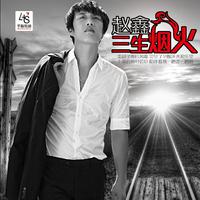 汪正正 赵鑫 - 这一次不一样(原版立体声伴奏)