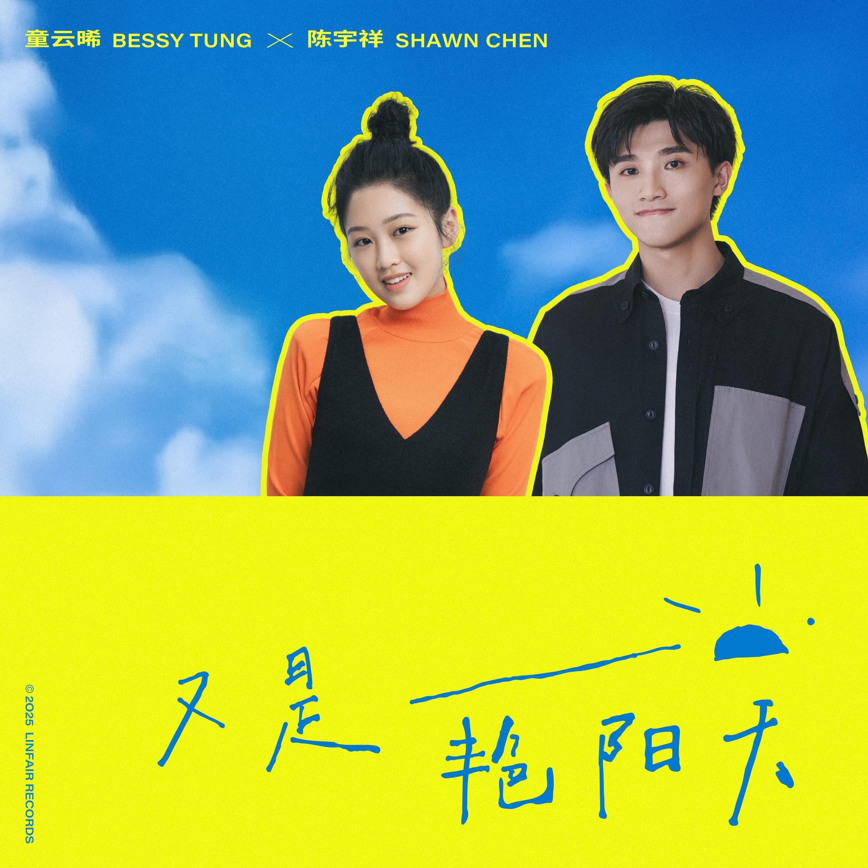 又是艳阳天专辑