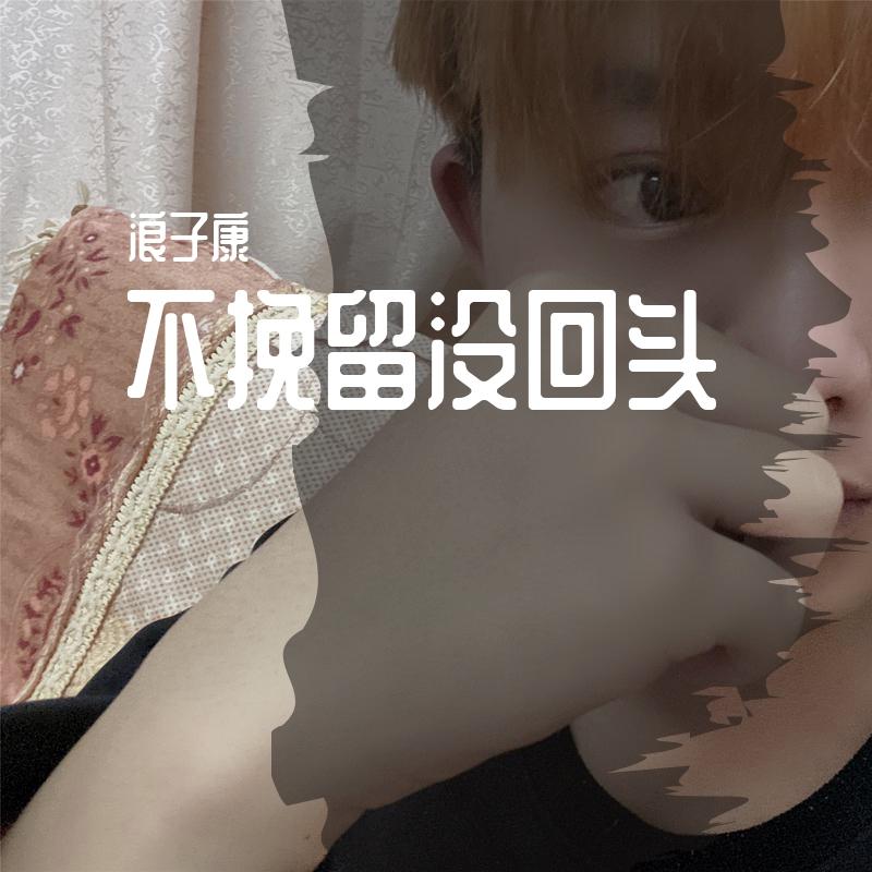 不挽留没回头