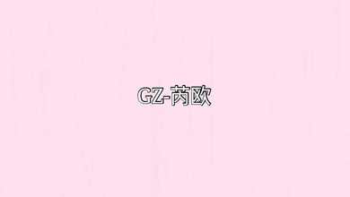 GZ-芮欧