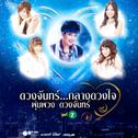 ดวงจันทร์...กลางดวงใจ พุ่มพวง ดวงจันทร์ ชุดที่ 2