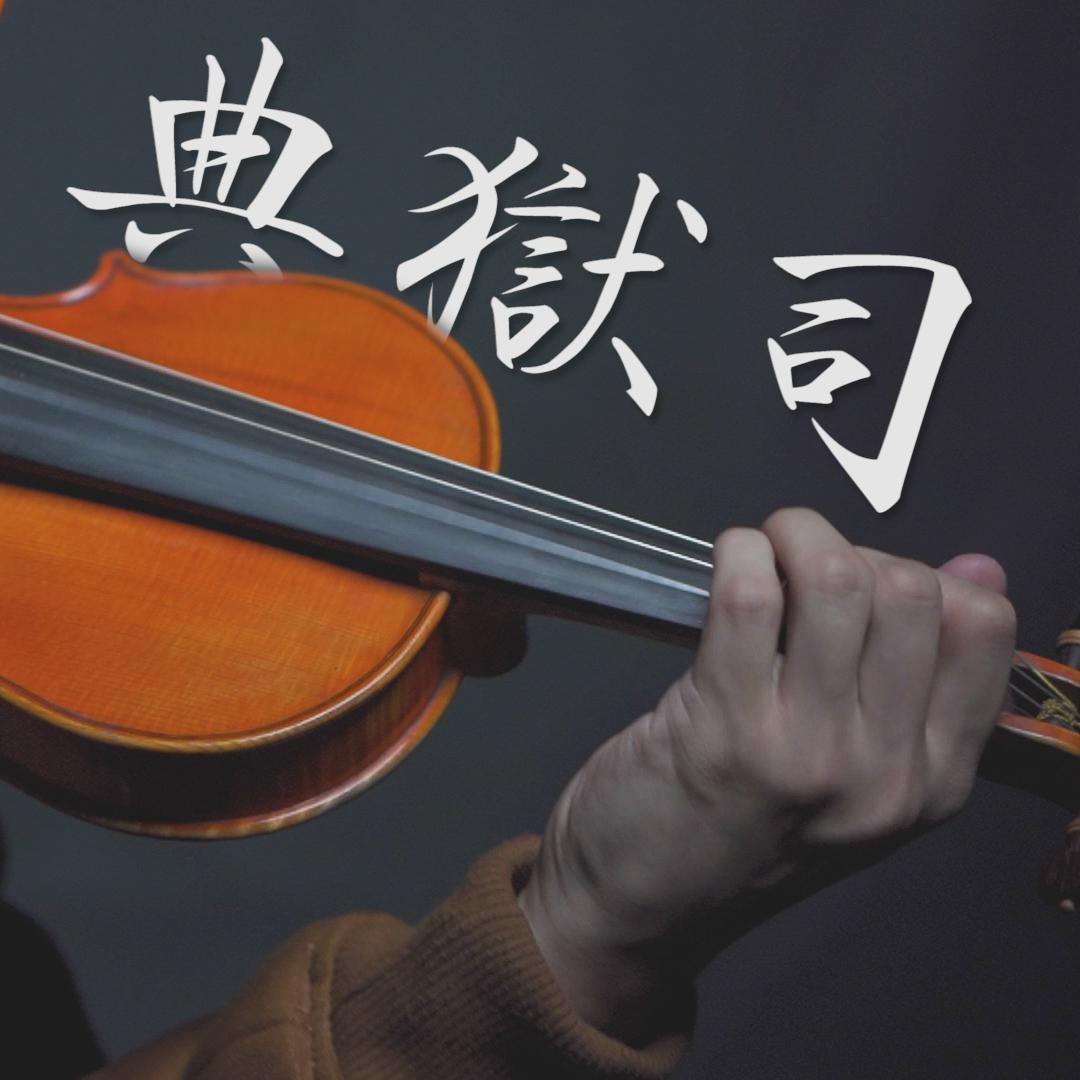典狱司（电视剧「老九门」片尾曲）小提琴版本 | Violin