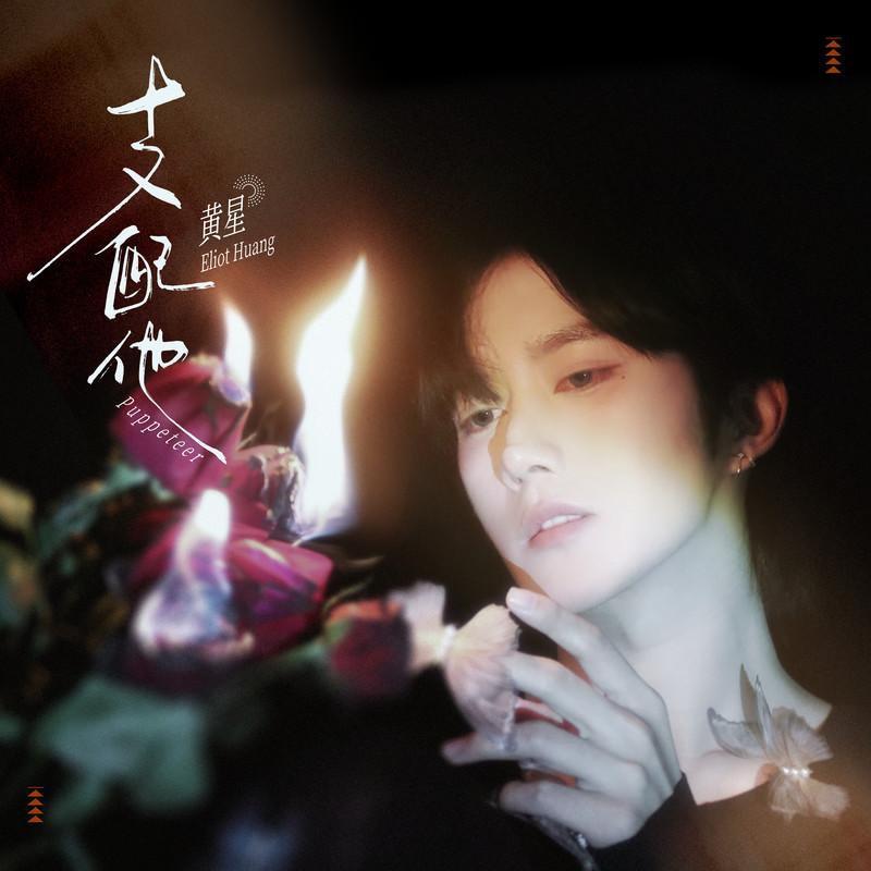 支配他(翻自 黄星)